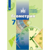 Бутузов В.Ф. Геометрия 7 класс Учебник