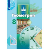 Бутузов В.Ф. Геометрия 8 класс Учебник