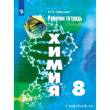 Габрусева Н.И. Химия 8 класс Рабочая тетрадь