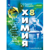 Рудзитис Г.Е. Химия 8 класс Учебник