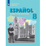 Кондрашова Н.А. Испанский язык 8 класс Рабочая тетрадь (Углублённое изучение)