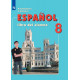 Кондрашова Н.А. Испанский язык 8 класс Учебник (Углублённое изучение)