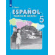 Липова Е.Е. Испанский язык 5 класс Рабочая тетрадь (Углублённое изучение)