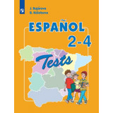 Воинова А.А. Испанский язык 2-4 класс Тестовые и контрольные задания (Углублённое изучение)