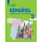 Воинова А.А. Испанский язык 3 класс Рабочая тетрадь (Углублённое изучение)