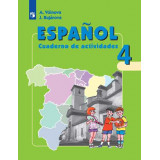 Воинова А.А. Испанский язык 4 класс Рабочая тетрадь (Углублённое изучение)