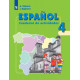 Воинова А.А. Испанский язык 4 класс Рабочая тетрадь (Углублённое изучение)