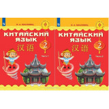 Масловец О.А. Китайский язык 2 класс Учебник в 2-х частях (Путешествие на Восток)