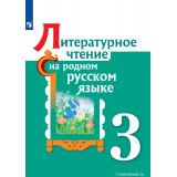 Александрова О.М. Литературное чтение на родном русском языке 3 класс Учебник