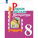 Александрова О.М. Родная русская литература 8 класс Учебник