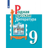 Александрова О.М. Родная русская литература 9 класс Учебник