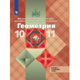 Атанасян Л.С. Геометрия 10-11 классы Учебник