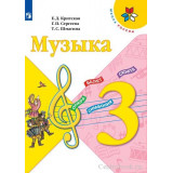 Критская Е.Д. Музыка 3 класс Учебник