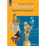 Сергеева Г.П. Музыка 5 класс Творческая тетрадь