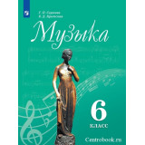 Сергеева Г.П. Музыка 6 класс Учебник