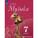 Сергеева Г.П. Музыка 7 класс Учебник