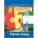 Смирнов А.Т. ОБЖ 8 класс Рабочая тетрадь (Основы Безопасности Жизнедеятельности)