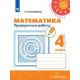 Никифорова Г.В. Математика 4 класс Проверочные работы (Перспектива)