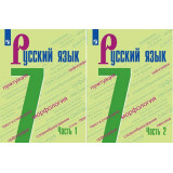 Баранов М.Т., Ладыженская Т.А. Русский язык 7 класс Учебник в 2-х частях