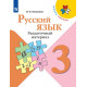 Канакина В.П. Русский язык 3 класс Раздаточный материал