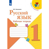 Канакина В.П. Русский язык 1 класс Рабочая тетрадь