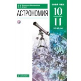 Воронцов-Вельяминов Б.А. Астрономия 10-11 класс Учебник