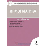 Масленикова О.Н. Контрольно-измерительные материалы (КИМ). Информатика 3 класс ФГОС