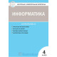Масленикова О.Н. Контрольно-измерительные материалы (КИМ). Информатика 4 класс ФГОС