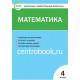 Ситникова Т.Н. Математика 4 класс Контрольно-измерительные материалы (КИМ)