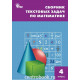 Максимова Т.Н. Сборник текстовых задач по математике 4 класс