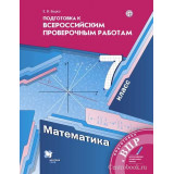 Буцко Е.В. Математика 7 класс Подготовка к всероссийским проверочным работам (Вентана-Граф)