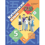 Рукодельникова М.Б. Китайский язык 5 класс Учебник (Второй иностранный язык)