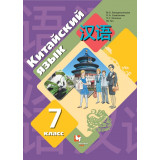 Рукодельникова М.Б. Китайский язык 7 класс Учебник (Второй иностранный язык)