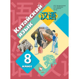 Рукодельникова М.Б. Китайский язык 8 класс Учебник (Второй иностранный язык)