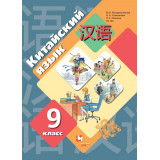 Рукодельникова М.Б. Китайский язык 9 класс Учебник (Второй иностранный язык)