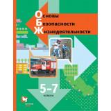 Виноградова Н.Ф. ОБЖ 5-7 классы Учебник (Вентана-Граф)