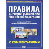 Правила дорожного движения (ПДД 2023) РФ, с комментариями и иллюстрациями