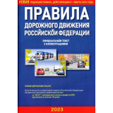 Правила дорожного движения (ПДД 2023) РФ, с иллюстрациями