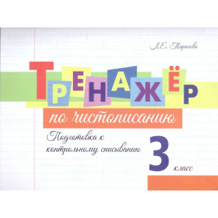 Тарасова Л.Е. Тренажёр по чистописанию. Подготовка к контрольному списыванию 3 класс