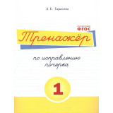 Тарасова Л.Е. Тренажёр по исправлению почерка 1