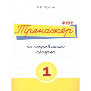 Тарасова Л.Е. Тренажёр по исправлению почерка 1