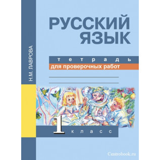 Русский язык 1 класс Тетрадь для проверочных работ. Лаврова Н.М.