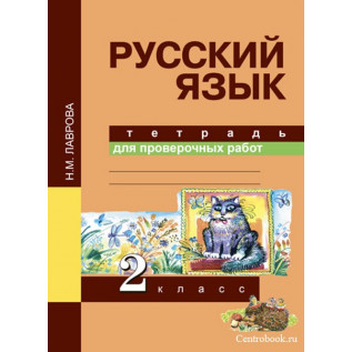 Русский язык 2 класс Тетрадь для проверочных работ. Лаврова Н.М.