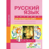 Лаврова Н.М. Русский язык 4 класс Тетрадь для проверочных работ