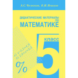 Чесноков А.С., Нешков К.И. Математика 5 класс Дидактические материалы