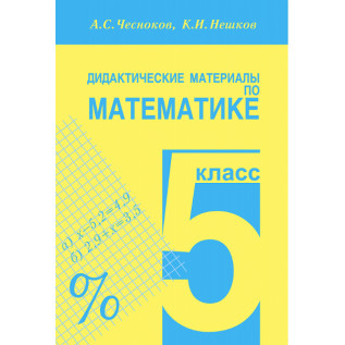 Математика 5 класс. Дидактические материалы Чесноков А.С., Нешков К.И.