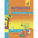 Математика 1 класс Тетрадь для самостоятельной работы в 2-х частях. Захарова О.А., Юдина Е.П. 