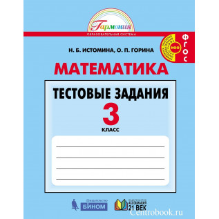 Математика 3 класс Тестовые задания. Истомина Н.Б., Горина О.П.