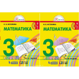 Истомина Н.Б. Математика 3 класс Учебник в 2-х частях (Ассоциация 21 век)