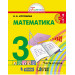 Математика 3 класс Учебник в 2-х частях. Истомина Н.Б.
